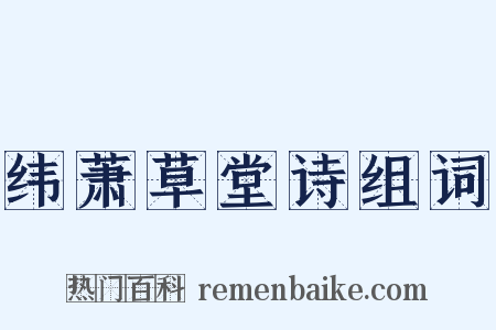 纬萧草堂诗组词是什么意思的图片